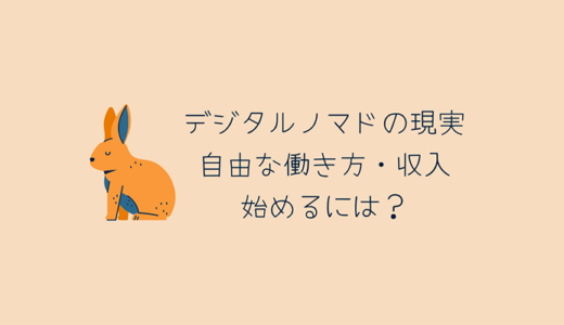 デジタルノマドの現実｜自由な働き方と収入。始めるには？