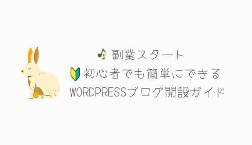 副業スタート｜初心者でも簡単にできるWordPressブログ開設ガイド